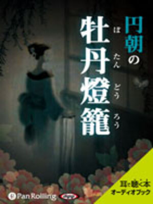 cover image of 円朝の牡丹燈籠